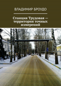 Владимир Броудо - Станция Трудовая – территория точных измерений