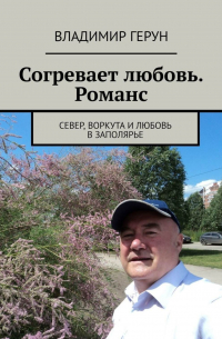 Согревает любовь. Романс. Север, Воркута и любовь в Заполярье