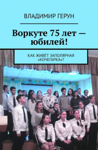 Воркуте 75 лет – юбилей! Как живёт заполярная «Кочегарка»?