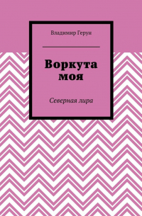 Воркута моя. Северная лира