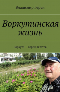 Воркутинская жизнь. Воркута – город детства