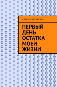 Диана Доменикова - Первый день остатка моей жизни