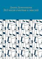 Диана Доменикова - 365 часов счастья и мыслей