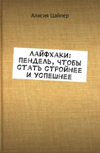 Алисия Цайлер - Лайфхаки: пендель, чтобы стать стройнее и успешнее