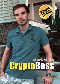 Максим Мернес - CryptoBoss