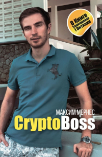 Максим Мернес - CryptoBoss