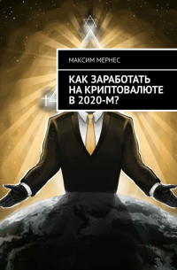 Как заработать на криптовалюте в 2020-м?