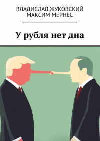  - У рубля нет дна