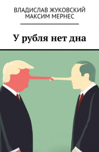 - У рубля нет дна