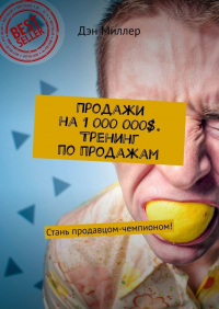 Дэн Миллер - Продажи на 1 000 000$. Тренинг по продажам. Стань продавцом-чемпионом!