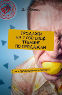 Дэн Миллер - Продажи на 1 000 000$. Тренинг по продажам. Стань продавцом-чемпионом!