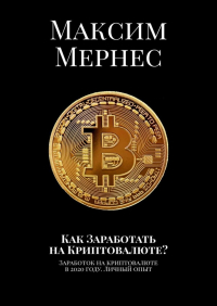 Максим Мернес - Как Заработать на Криптовалюте? Заработок на криптовалюте в 2020 году. Личный опыт