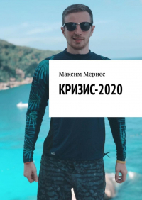 Максим Мернес - Кризис-2020. Как заработать во время кризиса?