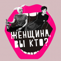  - Женская дружба