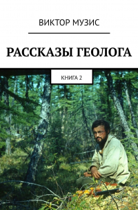 Рассказы геолога. Книга 2