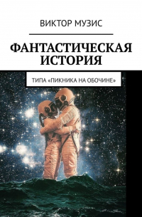 Фантастическая история. (Типа «Пикника на обочине»)