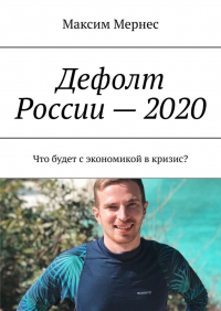 Максим Мернес - Дефолт России – 2020. Что будет с экономикой в кризис?