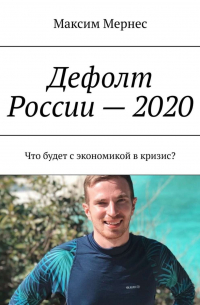 Максим Мернес - Дефолт России – 2020. Что будет с экономикой в кризис?