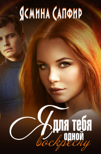 Я для тебя одной воскресну