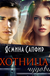 Охотница и чудовище