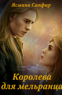 Королева для мельранца