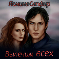 Ясмина Сапфир - Вылечим всех