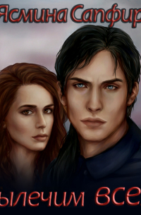 Вылечим всех