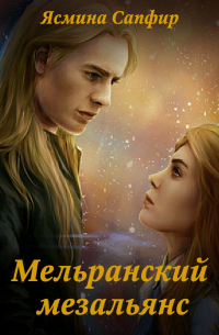 Мельранский мезальянс