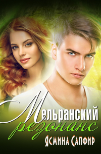 Мельранский резонанс