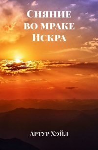 Сияние во мраке. Искра