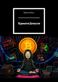  - КриптоДеньги