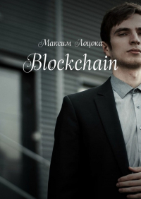 Максим Лоцока - Blockchain