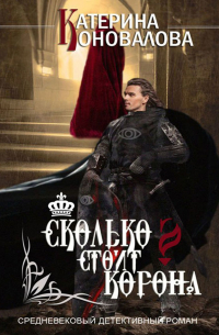 Сколько стоит корона