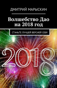 Дмитрий Марыскин - Волшебство Дао на 2018 год. Станьте лучшей версией себя