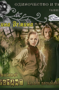 Одинокий некромант желает познакомиться