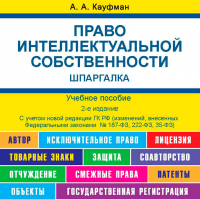 А. А. Кауфман - Право интеллектуальной собственности. Шпаргалка. 2-е издание. Учебное пособие