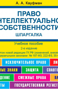 А. А. Кауфман - Право интеллектуальной собственности. Шпаргалка. 2-е издание. Учебное пособие