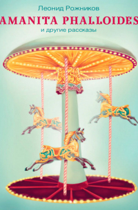 Amanita phalloides и другие рассказы