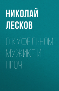О куфельном мужике и проч.