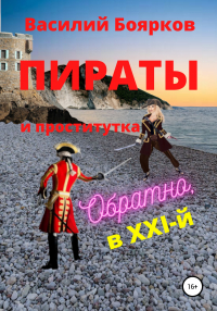 Василий Боярков - Пираты и проститутка. Обратно в XXI-й