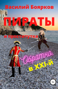 Василий Боярков - Пираты и проститутка. Обратно в XXI-й