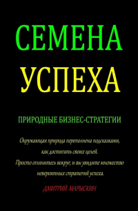 Семена Успеха. Природные бизнес-стратегии