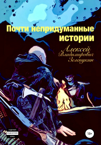 Алексей Владимирович Зелепукин - Почти непридуманные истории