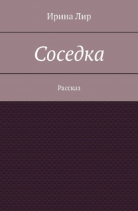 Соседка. Рассказ