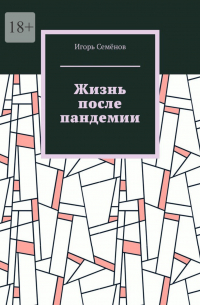 Жизнь после пандемии