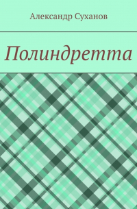 Полиндретта