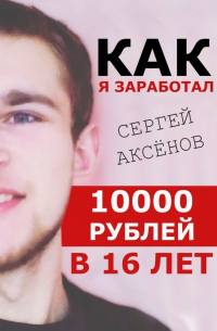 Как я заработал 10 000 рублей в 16 лет