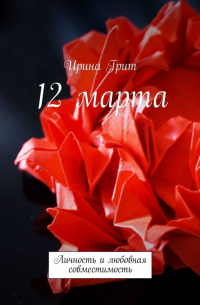 12 марта. Личность и любовная совместимость