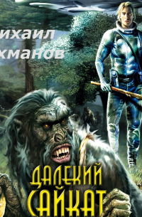 Далекий Сайкат