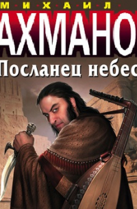 Посланец небес